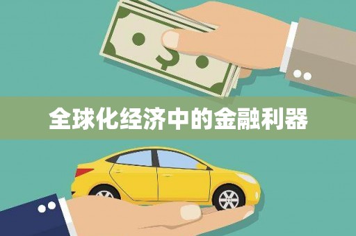 昌图全球化经济中的金融利器