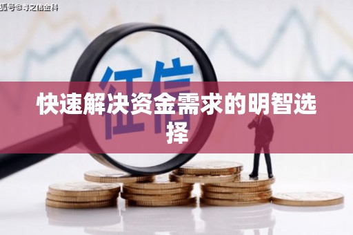 昌图快速解决资金需求的明智选择