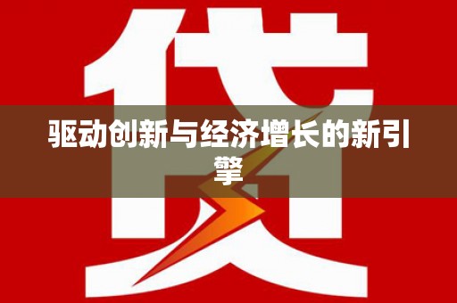 昌图驱动创新与经济增长的新引擎