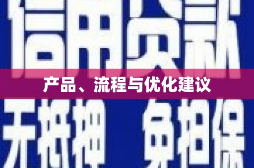 昌图产品、流程与优化建议