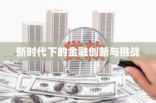 昌图新时代下的金融创新与挑战