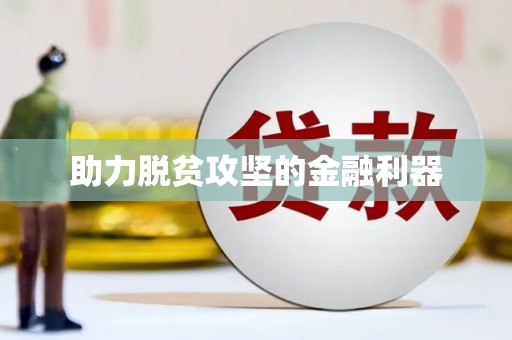 昌图助力脱贫攻坚的金融利器