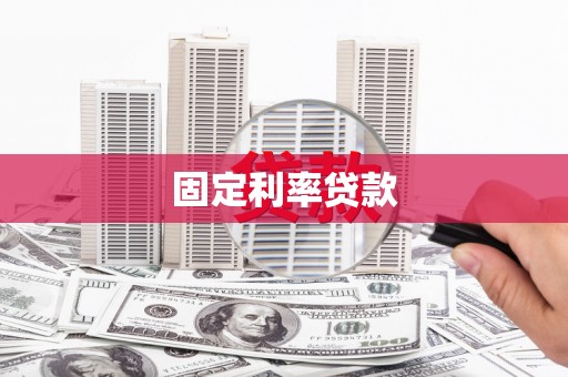 昌图固定利率贷款