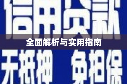 昌图全面解析与实用指南