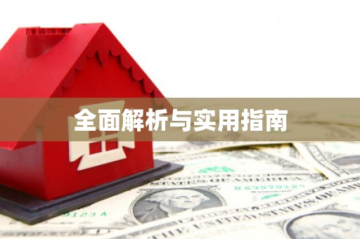 昌图全面解析与实用指南