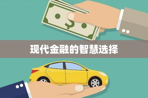 昌图现代金融的智慧选择