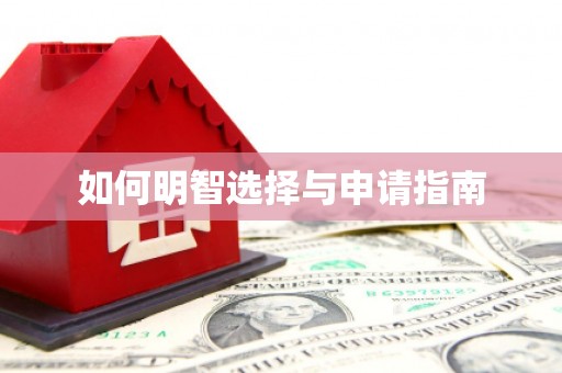 昌图如何明智选择与申请指南