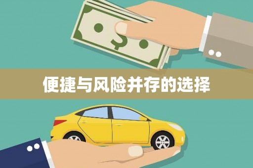 昌图便捷与风险并存的选择