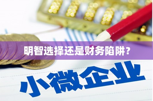 昌图明智选择还是财务陷阱？
