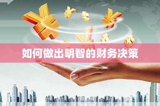 昌图如何做出明智的财务决策