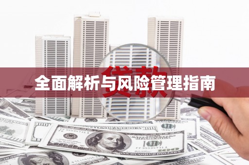 昌图全面解析与风险管理指南