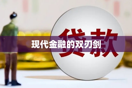 昌图现代金融的双刃剑