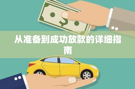 昌图从准备到成功放款的详细指南