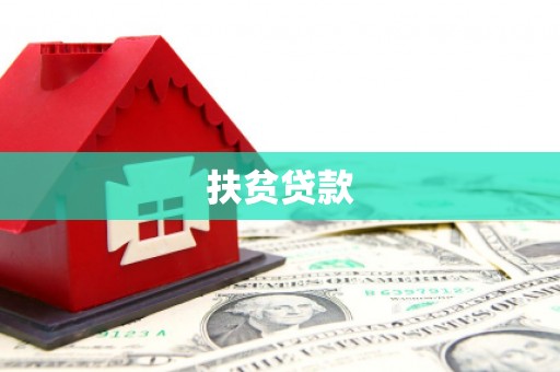 昌图扶贫贷款