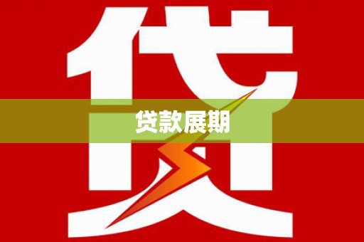 昌图贷款展期