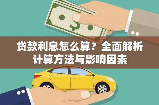 昌图贷款利息怎么算？全面解析计算方法与影响因素