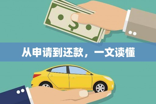 昌图从申请到还款，一文读懂
