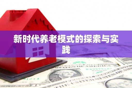 昌图新时代养老模式的探索与实践