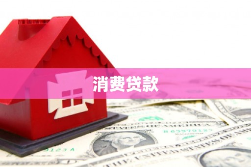 昌图消费贷款