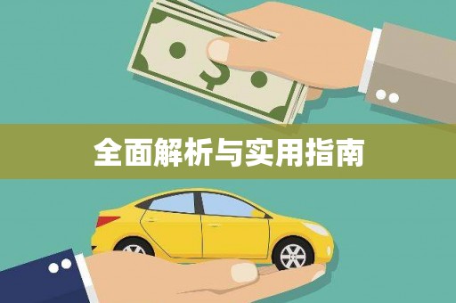 昌图全面解析与实用指南
