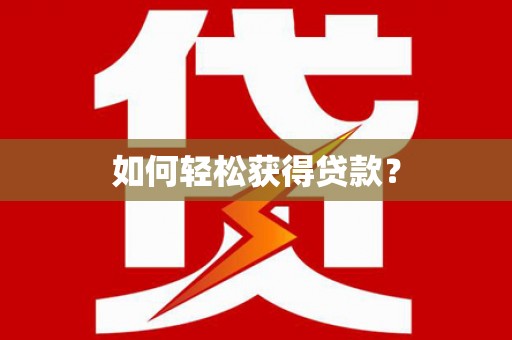 昌图如何轻松获得贷款？