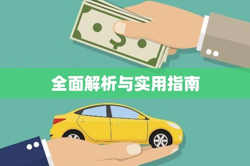 昌图全面解析与实用指南