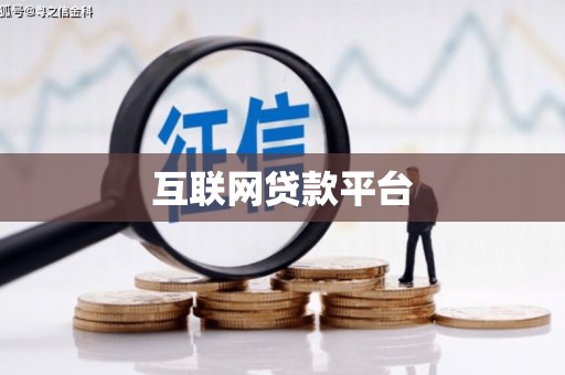 昌图互联网贷款平台
