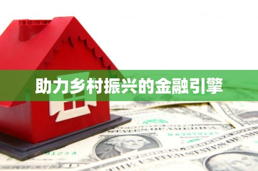 昌图助力乡村振兴的金融引擎