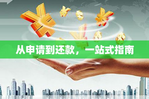 昌图从申请到还款，一站式指南