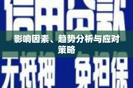 昌图影响因素、趋势分析与应对策略