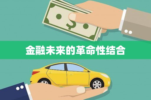 昌图金融未来的革命性结合