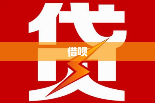 昌图借呗
