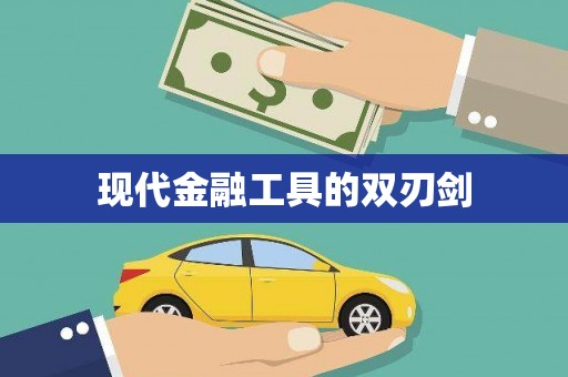 昌图现代金融工具的双刃剑