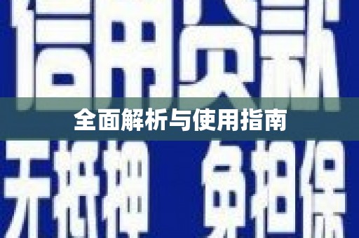 昌图全面解析与使用指南