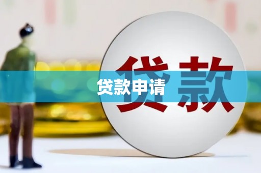 昌图贷款申请