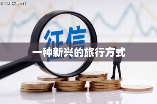 昌图一种新兴的旅行方式