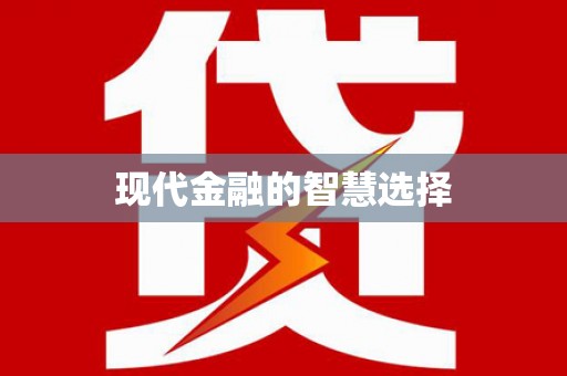 昌图现代金融的智慧选择