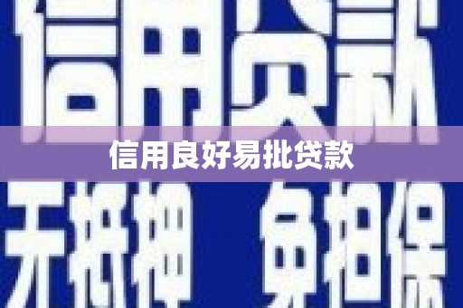 昌图信用良好易批贷款