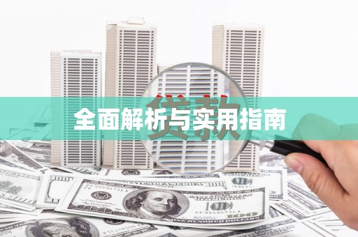 昌图全面解析与实用指南