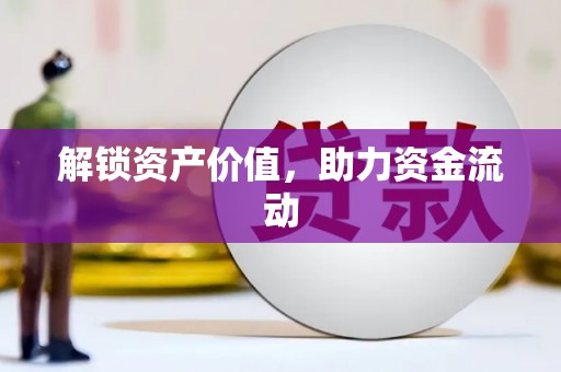 昌图解锁资产价值，助力资金流动