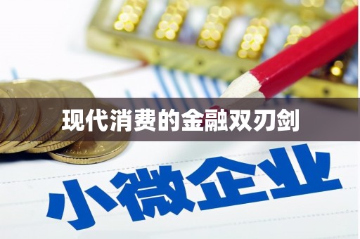昌图现代消费的金融双刃剑