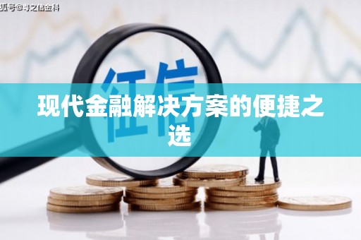 昌图现代金融解决方案的便捷之选