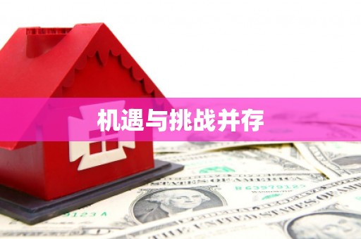 昌图机遇与挑战并存