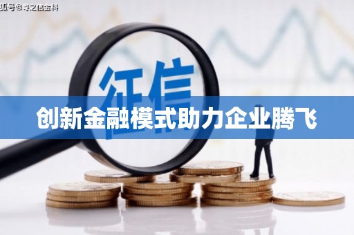 昌图创新金融模式助力企业腾飞