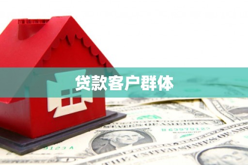 昌图贷款客户群体