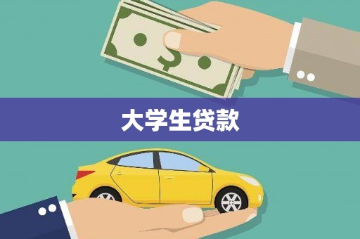 昌图大学生贷款