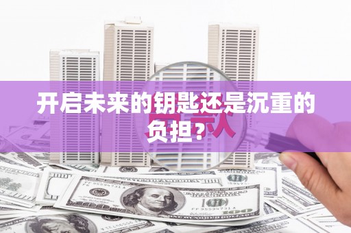 昌图开启未来的钥匙还是沉重的负担？