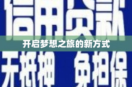 昌图开启梦想之旅的新方式