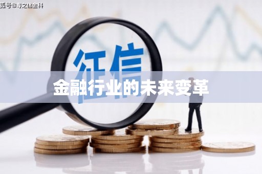 昌图金融行业的未来变革