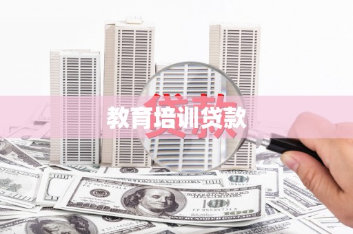 昌图教育培训贷款